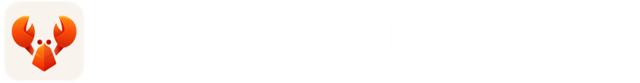 360安全龙虾企业版