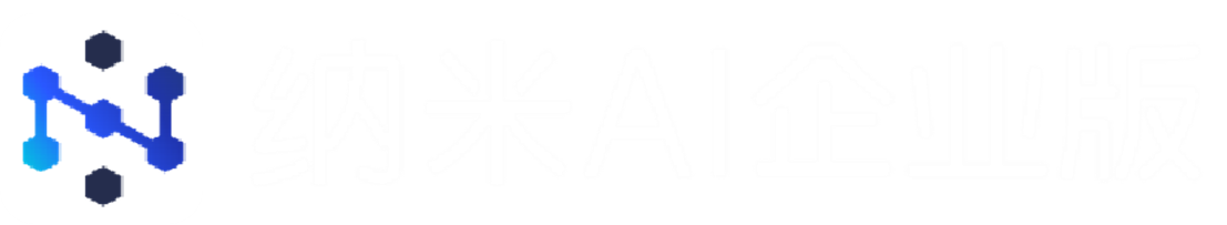 360纳米AI企业版